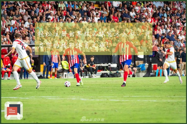 轻松注册世界杯买球官方入口，开启您的精彩体育之旅！