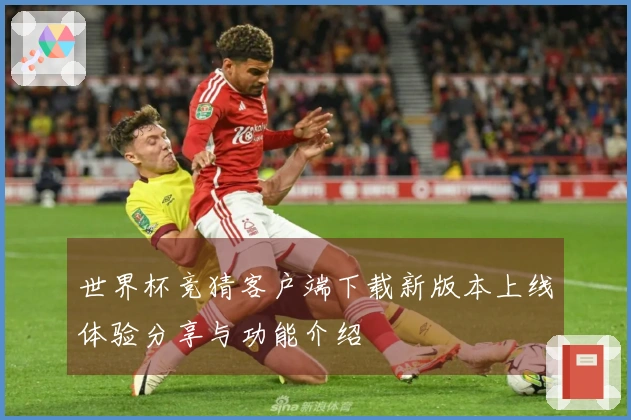 世界杯竞猜客户端下载新版本上线体验分享与功能介绍