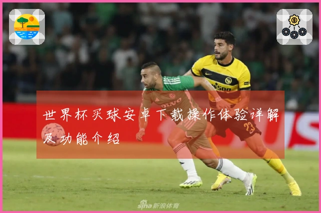 世界杯买球安卓下载操作体验详解及功能介绍