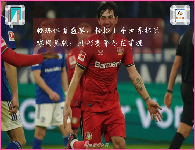 畅玩体育盛宴，轻松上手世界杯买球网页版，精彩赛事尽在掌握